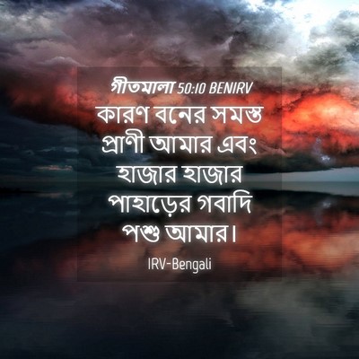 Picture 04 - গীতমালা 50:10 BENIRV - কারণ বনের সমস্ত - Bible Verse Picture
