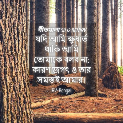 Picture 04 - গীতমালা 50:12 BENIRV - যদি আমি ক্ষুধার্ত - Bible Verse Picture