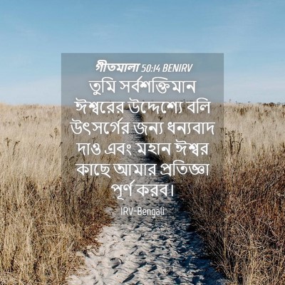 Picture 04 - গীতমালা 50:14 BENIRV - তুমি সর্বশক্তিমান - Bible Verse Picture