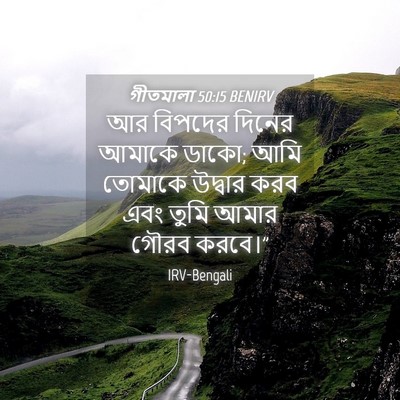 Picture 04 - গীতমালা 50:15 BENIRV - আর বিপদের দিনের - Bible Verse Picture