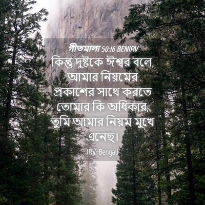 Picture 04 - গীতমালা 50:16 BENIRV - কিন্তু দুষ্টকে - Bible Verse Picture