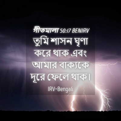Picture 04 - গীতমালা 50:17 BENIRV - তুমি শাসন ঘৃণা করে - Bible Verse Picture