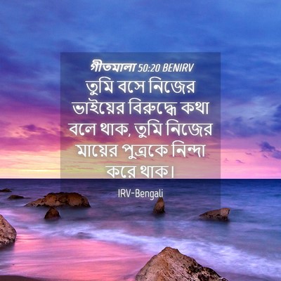 Picture 04 - গীতমালা 50:20 BENIRV - তুমি বসে নিজের - Bible Verse Picture
