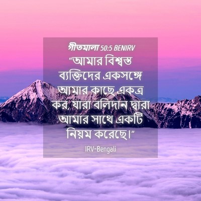 Picture 04 - গীতমালা 50:5 BENIRV - “আমার বিশ্বস্ত - Bible Verse Picture