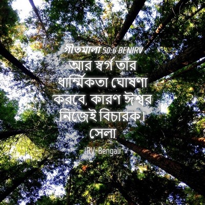 Picture 04 - গীতমালা 50:6 BENIRV - আর স্বর্গ তাঁর - Bible Verse Picture