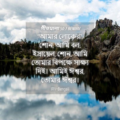 Picture 04 - গীতমালা 50:7 BENIRV - “আমার লোকেরা, শোন, - Bible Verse Picture