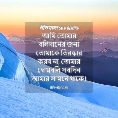 Picture 04 - গীতমালা 50:8 BENIRV - আমি তোমার - Bible Verse Picture