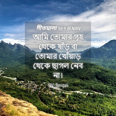Picture 04 - গীতমালা 50:9 BENIRV - আমি তোমার গৃহ থেকে - Bible Verse Picture