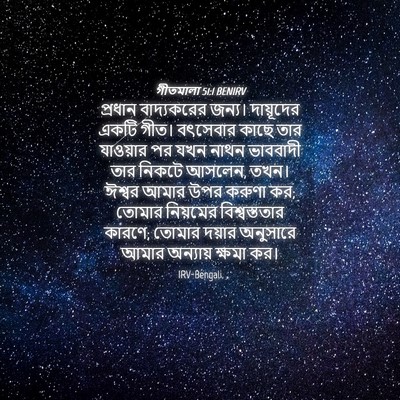 Picture 04 - গীতমালা 51:1 BENIRV - প্রধান বাদ্যকরের - Bible Verse Picture