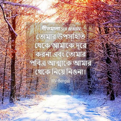 Picture 04 - গীতমালা 51:11 BENIRV - তোমার উপস্হিতি - Bible Verse Picture
