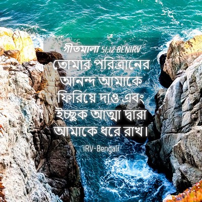 Picture 04 - গীতমালা 51:12 BENIRV - তোমার পরিত্রানের - Bible Verse Picture