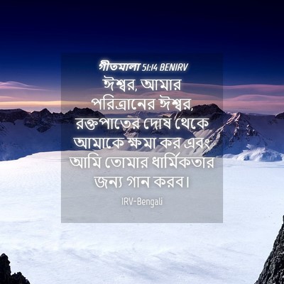 Picture 04 - গীতমালা 51:14 BENIRV - ঈশ্বর, আমার - Bible Verse Picture
