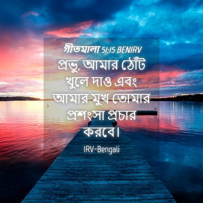 Picture 04 - গীতমালা 51:15 BENIRV - প্রভু, আমার ঠোঁট - Bible Verse Picture