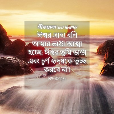 Picture 04 - গীতমালা 51:17 BENIRV - ঈশ্বর গ্রাহ্য বলি - Bible Verse Picture