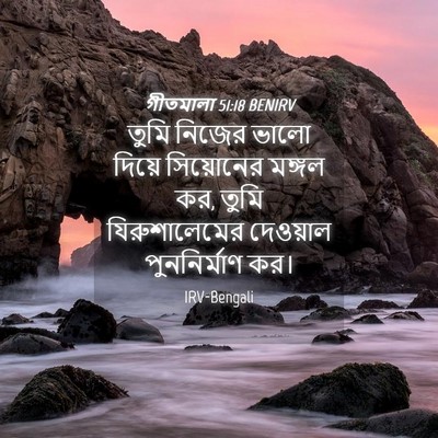 Picture 04 - গীতমালা 51:18 BENIRV - তুমি নিজের ভালো - Bible Verse Picture