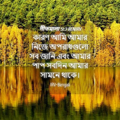 Picture 04 - গীতমালা 51:3 BENIRV - কারণ আমি আমার নিজে - Bible Verse Picture