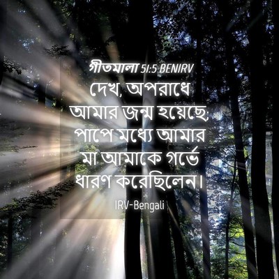 Picture 04 - গীতমালা 51:5 BENIRV - দেখ, অপরাধে আমার - Bible Verse Picture