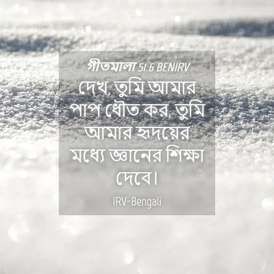 Picture 04 - গীতমালা 51:6 BENIRV - দেখ, তুমি আমার পাপ - Bible Verse Picture