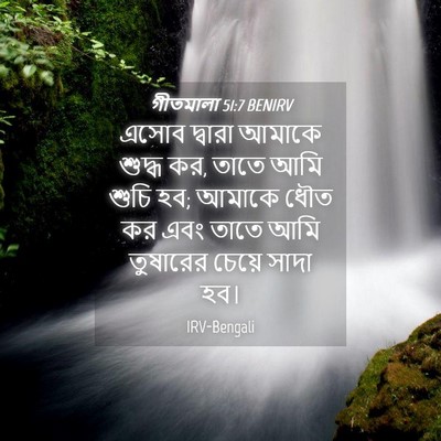 Picture 04 - গীতমালা 51:7 BENIRV - এসোব দ্বারা আমাকে - Bible Verse Picture