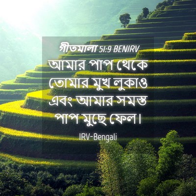 Picture 04 - গীতমালা 51:9 BENIRV - আমার পাপ থেকে - Bible Verse Picture