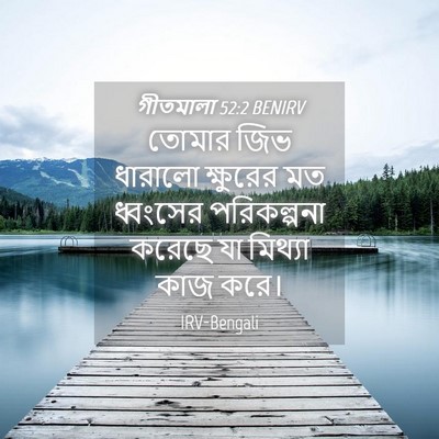 Picture 04 - গীতমালা 52:2 BENIRV - তোমার জিভ ধারালো - Bible Verse Picture