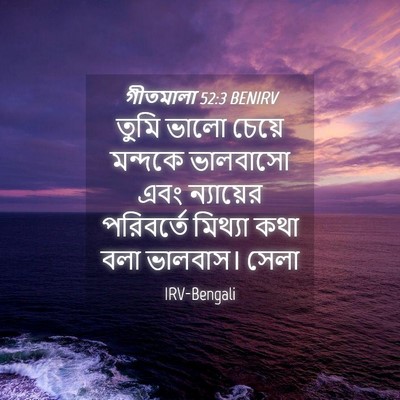 Picture 04 - গীতমালা 52:3 BENIRV - তুমি ভালো চেয়ে - Bible Verse Picture