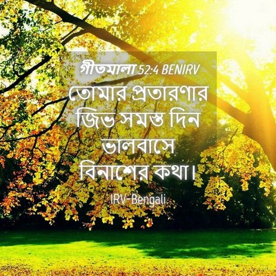 Picture 04 - গীতমালা 52:4 BENIRV - তোমার প্রতারণার - Bible Verse Picture