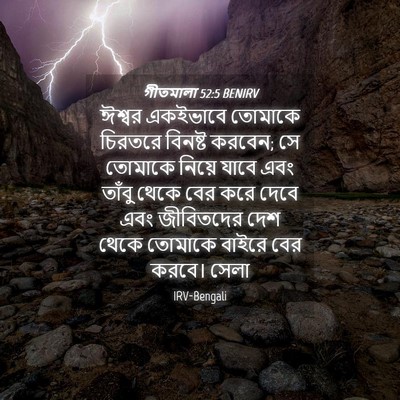 Picture 04 - গীতমালা 52:5 BENIRV - ঈশ্বর একইভাবে - Bible Verse Picture
