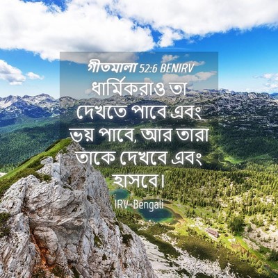 Picture 04 - গীতমালা 52:6 BENIRV - ধার্মিকরাও তা - Bible Verse Picture