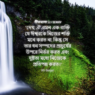 Picture 04 - গীতমালা 52:7 BENIRV - “দেখ, ঐ এমন এক - Bible Verse Picture