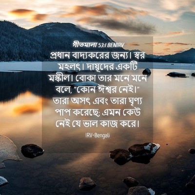 Picture 04 - গীতমালা 53:1 BENIRV - প্রধান বাদ্যকরের - Bible Verse Picture