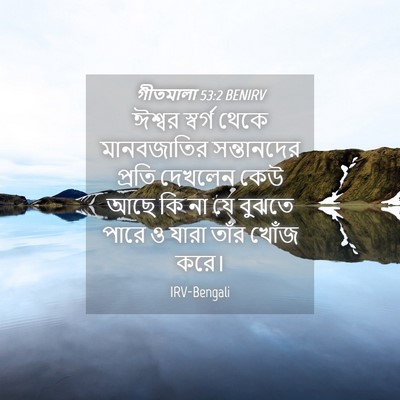 Picture 04 - গীতমালা 53:2 BENIRV - ঈশ্বর স্বর্গ থেকে - Bible Verse Picture