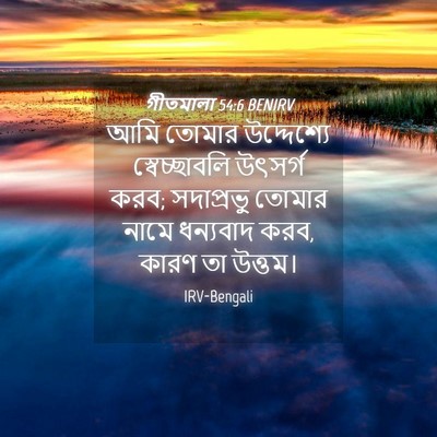Picture 04 - গীতমালা 54:6 BENIRV - আমি তোমার - Bible Verse Picture