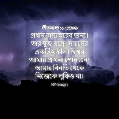 Picture 04 - গীতমালা 55:1 BENIRV - প্রধান বাদ্যকরের - Bible Verse Picture