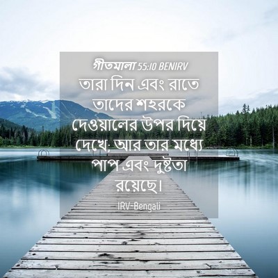 Picture 04 - গীতমালা 55:10 BENIRV - তারা দিন এবং রাতে - Bible Verse Picture