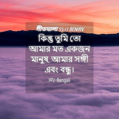 Picture 04 - গীতমালা 55:13 BENIRV - কিন্তু তুমি তো - Bible Verse Picture