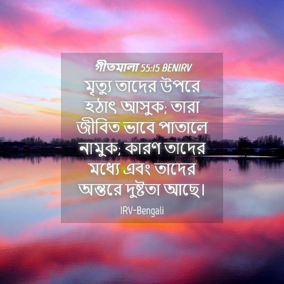 Picture 04 - গীতমালা 55:15 BENIRV - মৃত্যু তাদের উপরে - Bible Verse Picture