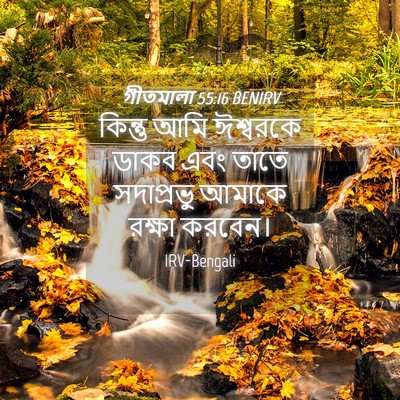 Picture 04 - গীতমালা 55:16 BENIRV - কিন্তু আমি - Bible Verse Picture