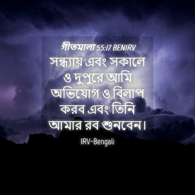 Picture 04 - গীতমালা 55:17 BENIRV - সন্ধ্যায় এবং - Bible Verse Picture