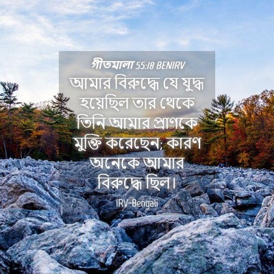 Picture 04 - গীতমালা 55:18 BENIRV - আমার বিরুদ্ধে যে - Bible Verse Picture