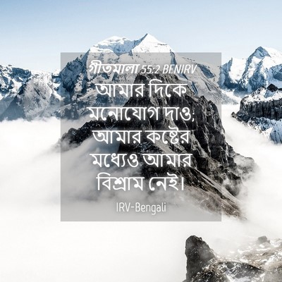 Picture 04 - গীতমালা 55:2 BENIRV - আমার দিকে মনোযোগ - Bible Verse Picture