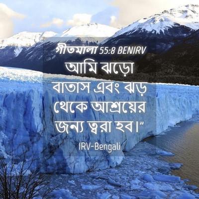 Picture 04 - গীতমালা 55:8 BENIRV - আমি ঝড়ো বাতাস এবং - Bible Verse Picture