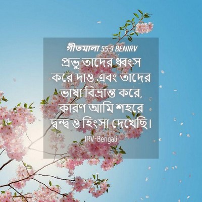 Picture 04 - গীতমালা 55:9 BENIRV - প্রভু তাদের ধ্বংস - Bible Verse Picture