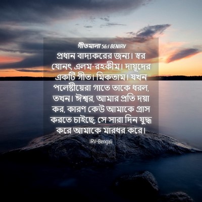 Picture 04 - গীতমালা 56:1 BENIRV - প্রধান বাদ্যকরের - Bible Verse Picture