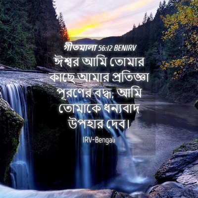 Picture 04 - গীতমালা 56:12 BENIRV - ঈশ্বর আমি তোমার - Bible Verse Picture