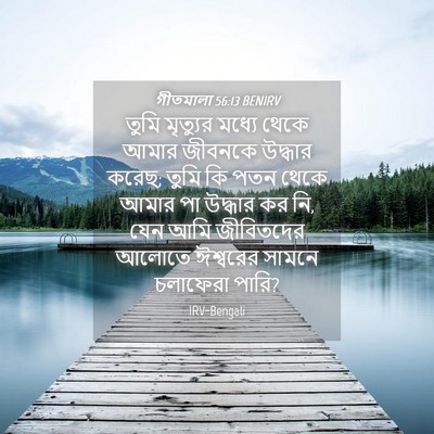 Picture 04 - গীতমালা 56:13 BENIRV - তুমি মৃত্যুর - Bible Verse Picture