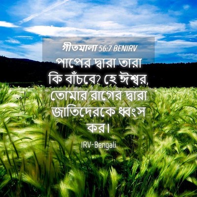 Picture 04 - গীতমালা 56:7 BENIRV - পাপের দ্বারা তারা - Bible Verse Picture
