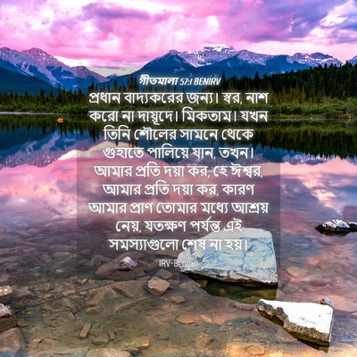 Picture 04 - গীতমালা 57:1 BENIRV - প্রধান বাদ্যকরের - Bible Verse Picture