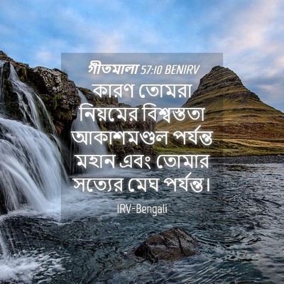 Picture 04 - গীতমালা 57:10 BENIRV - কারণ তোমরা - Bible Verse Picture