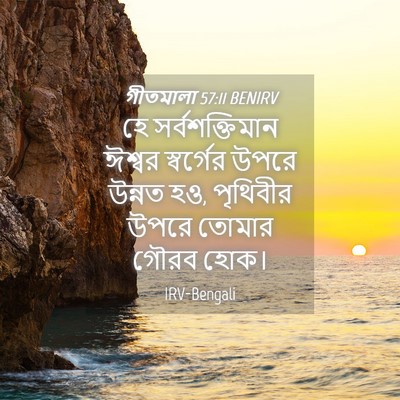Picture 04 - গীতমালা 57:11 BENIRV - হে সর্বশক্তিমান - Bible Verse Picture